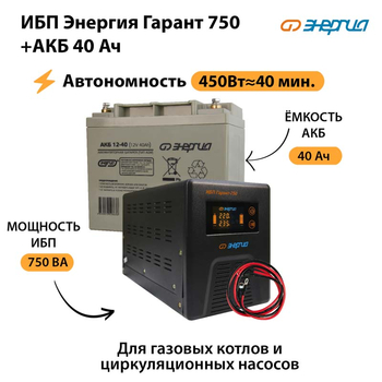 ИБП Энергия Гарант 750 + Аккумулятор 40 Ач (450Вт&#8776;40мин) - ИБП и АКБ - ИБП для частного дома - Магазин электрооборудования для дома ТурбоВольт