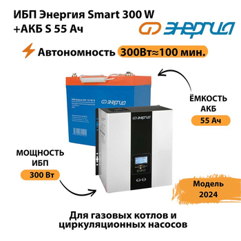 ИБП Энергия Smart 300W + АКБ S 55 Ач (300Вт-100 мин) - ИБП и АКБ - ИБП для котлов - Магазин электрооборудования для дома ТурбоВольт