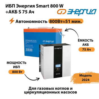 ИБП Энергия Smart 800W + АКБ S 75 Ач (800Вт - 51мин) - ИБП и АКБ - ИБП для котлов - Магазин электрооборудования для дома ТурбоВольт