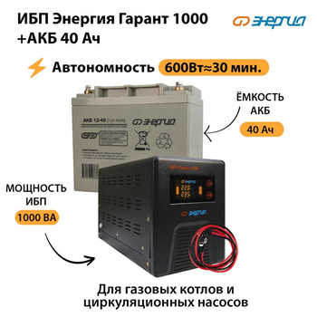 ИБП Энергия Гарант 1000 + Аккумулятор 40 Ач (600Вт&#8776;30мин) - ИБП и АКБ - ИБП для котлов - Магазин электрооборудования для дома ТурбоВольт